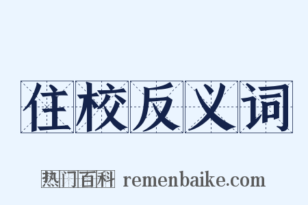 住校反义词是什么意思的图片
